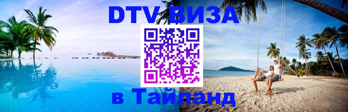 Стоимость и условия DTV визы — оформление в Таиланд под ключ - 